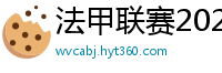 法甲联赛2023-2024赛程